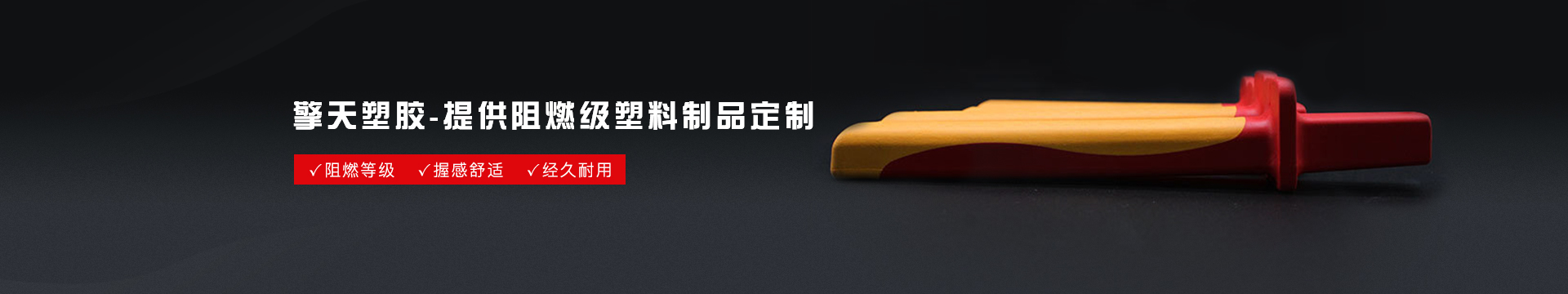 擎天塑膠banner